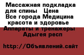 Массажная подкладка для спины › Цена ­ 320 - Все города Медицина, красота и здоровье » Аппараты и тренажеры   . Адыгея респ.